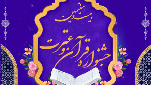 جشنواره قرآن وعترت