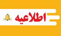 اعلام نتیجه نهایی پذیرفته شدگان نهایی دانشگاه علوم پزشکی ایران