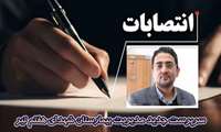 انتصاب دکتر علی طهماسبی به عنوان سرپرست جدید مدیریت بیمارستان شهدای هفتم تیر