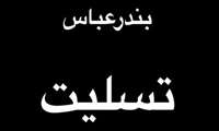 پیام تسلیت ریاست بیمارستان شهدای هفتم تیر به مناسبت حادثه بندرشهیدرجایی