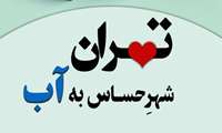 در مصرف آب صرفه جویی کنیم