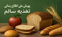 آغاز پویش ملی اطلاع‌رسانی تغذیه سالم با محوریت نان کامل