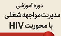 برگزاری کلاس آموزشی مدیریت مواجهه شغلی با محوریت HIV در بیمارستان شهدای هفتم تیر