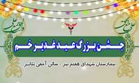 دعوت به جشن بزرگ عید غدیر خم در بیمارستان شهدای هفتم تیر