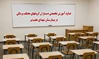 تداوم آموزش تخصصی گروه های پزشکی و پرستاری در روزهای بحران؛ بیمارستان شهدای هفتم تیر