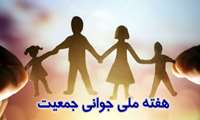 هفته ملی جوانی جمعیت گرامی باد