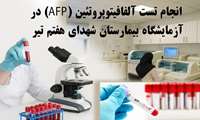 انجام تست آلفافیتوپروتئین (AFP) در آزمایشگاه بیمارستان شهدای هفتم تیر