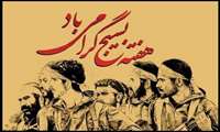 اردوی جهادی بسیج جامعه پزشکی دانشگاه علوم پزشکی ایران
