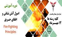 برگزاری کلاس آموزش اصول آتش‌نشانی و اطفای حریق در بیمارستان شهدای هفتم تیر