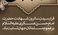 شهادت امام حسن عسکری (ع) بر عموم شیعیان تسلیت باد