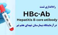 آزمایش HBc-Ab در بیمارستان شهدای هفتم تیر راه‌اندازی شد