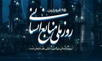 پیام تبریک مدیر بیمارستان شهدای هفتم تیر به مناسبت 25 فروردین، روز ملی منابع انسانی