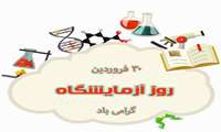 پیام تبریک ریاست بیمارستان شهدای هفتم تیر به مناسبت روز علوم آزمایشگاهی