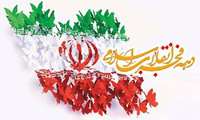 دهه فجر گرامی باد