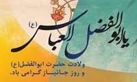ولادت حضرت ابوالفضل العباس(ع) و روز پاسدار گرامی باد