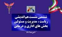 برگزاری ششمین جلسه هم‌اندیشی در بیمارستان شهدای هفتم تیر