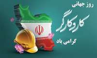 گرامیداشت روز کار و کارگر
