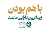 روز جهانی خانواده گرامی باد