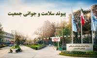 تأکید مدیرپرستاری بیمارستان شهدای هفتم تیر بر پیوند سلامت و جوانی جمعیت