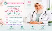 ویزیت رایگان متخصص زنان و زایمان برای مراجعین و همکاران بیمارستان شهدای هفتم تیر