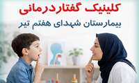 ارائه خدمات گفتاردرمانی در بیمارستان شهدای هفتم تیر با هدف ارتقای کیفیت خدمات