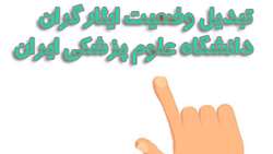 تبدیل وضعیت استخدامی کارکنان غیر رسمی خانواده ایثارگران