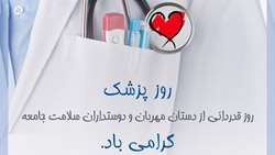 زادروزحکیم بوعلی سینا و روز پزشک گرامی باد