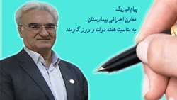 پیام تبریک معاون اجرائی بیمارستان به مناسبت هفته دولت و روز کارمند