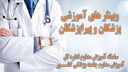 لیست وبینارهای شهریورماه 1401 پزشکان و پیراپزشکان دانشگاه ایران