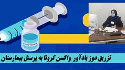 دوز چهارم واکسن پرسنلی که سه دوز خود را دریافت کرده‌ بودنددر بیمارستان شهدای هفتم تیر تزریق شد.