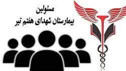  مسئولین