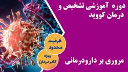 دوره  آموزشی تشخیص و درمان کووید و مروری بر دارودرمانی با کد شنا