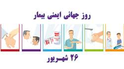مراسم گرامیداشت روز جهانی ایمنی بیمار در مرکز آموزشی درمانی شهدای هفتم تیر برگزار شد