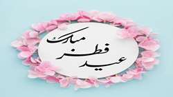 عیدفطرمبارک