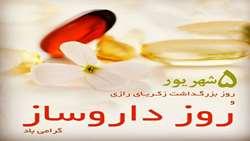 روز داروساز گرامی باد