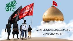 توصیه‌هایی برای بیماری‌های تنفسی در پیاده‌روی اربعین