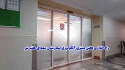 راه اندازی بخش بستری آنکولوژی بیمارستان شهدای هفتم تیر دانشگاه علوم پزشکی ایران