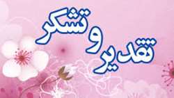 تقدیروتشکر