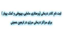 فراخوان اعزام نیروی پرستار، ماما، بیهوشی و کمک بهیار جهت بیمارستانهای مرزی در مراسم اربعین حسینی سال 1402