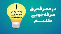 اطلاعیه فوری صرفه جویی در مصرف برق