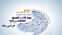 زادروز حکیم خوارزمی و روز فناوری اطلاعات گرامی باد