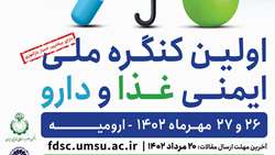 برگزاری اولین کنگره ملی ایمنی غذا و دارو
