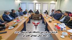 بازدید تیم بازرسی دانشگاه علوم پزشکی ایران از بیمارستان شهدای هفتم تیر