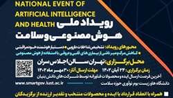 رویداد ملی هوش مصنوعی و سلامت