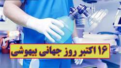 روز جهانی بیهوشی گرامی باد