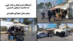 برپایی ایستگاه صلواتی و تست فشار و قندخون به مناسبت اربعین حسینی دربیمارستان شهدای هفتم تیر