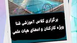 برگزاری کلاس آموزشی شنا ویژه کارکنان و اعضای هیات علمی دانشگاه علوم پزشکی ایران