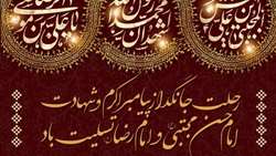 رحلت پیامبر(ص) و شهادت امام حسن مجتبی(ع) و امام رضا (ع) تسلیت باد