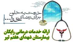 خدمات درمانی رایگان گروه جهادی در بیمارستان شهدای هفتم تیر