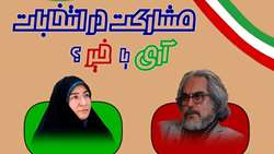 مناظره مشارکت برای انتخابات در دانشگاه علوم پزشکی ایران